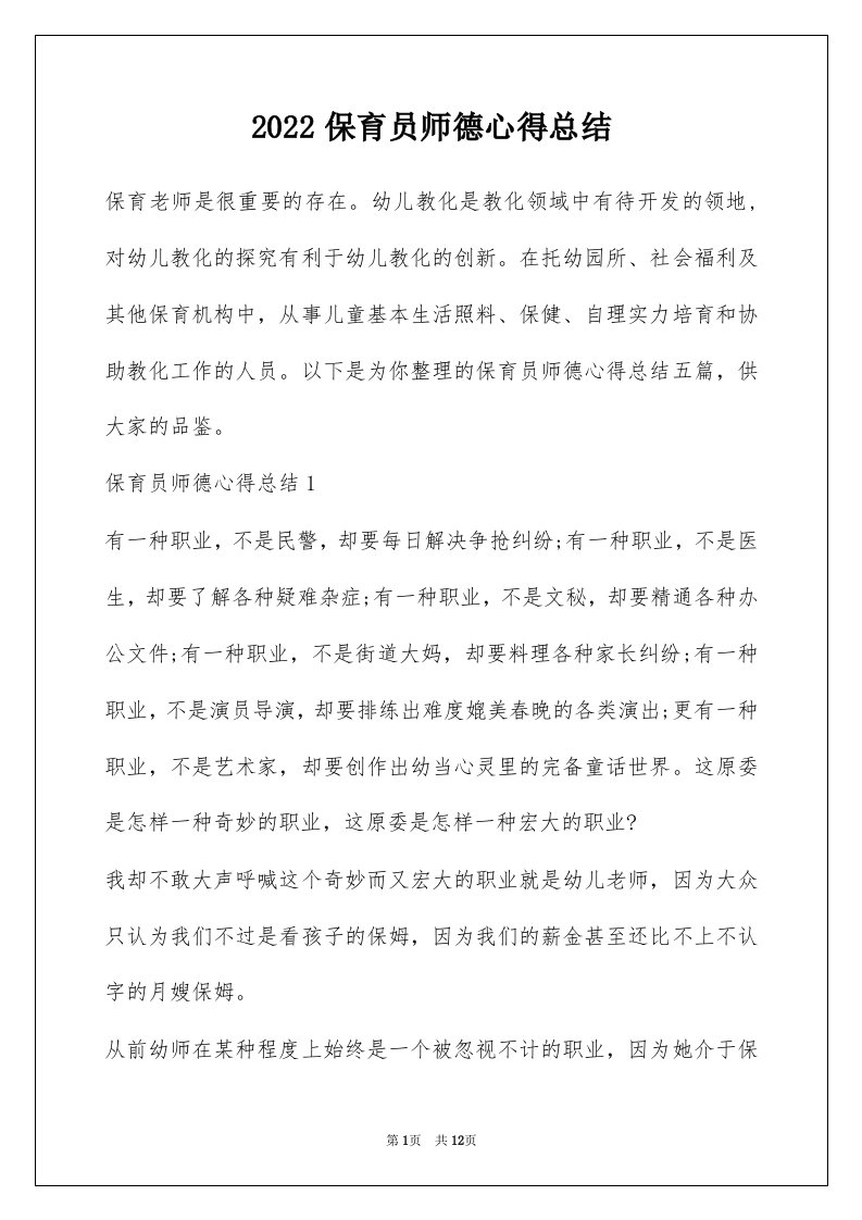 2022保育员师德心得总结