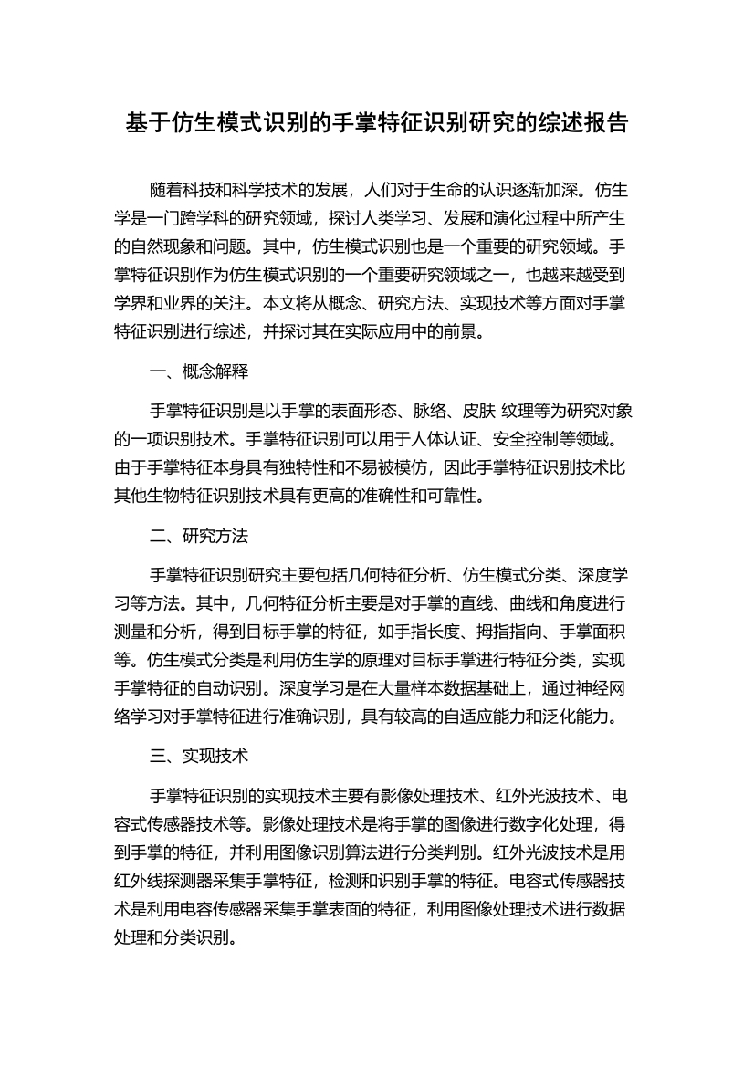 基于仿生模式识别的手掌特征识别研究的综述报告