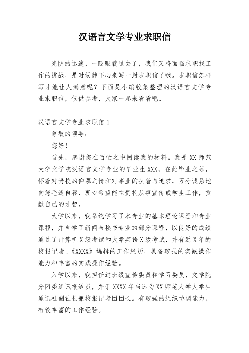 汉语言文学专业求职信_5