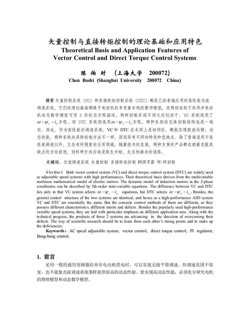 矢量控制与直接转矩控制的理论基础和应用特色