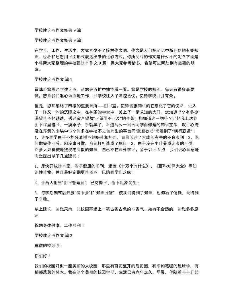 学校建议书作文集锦9篇