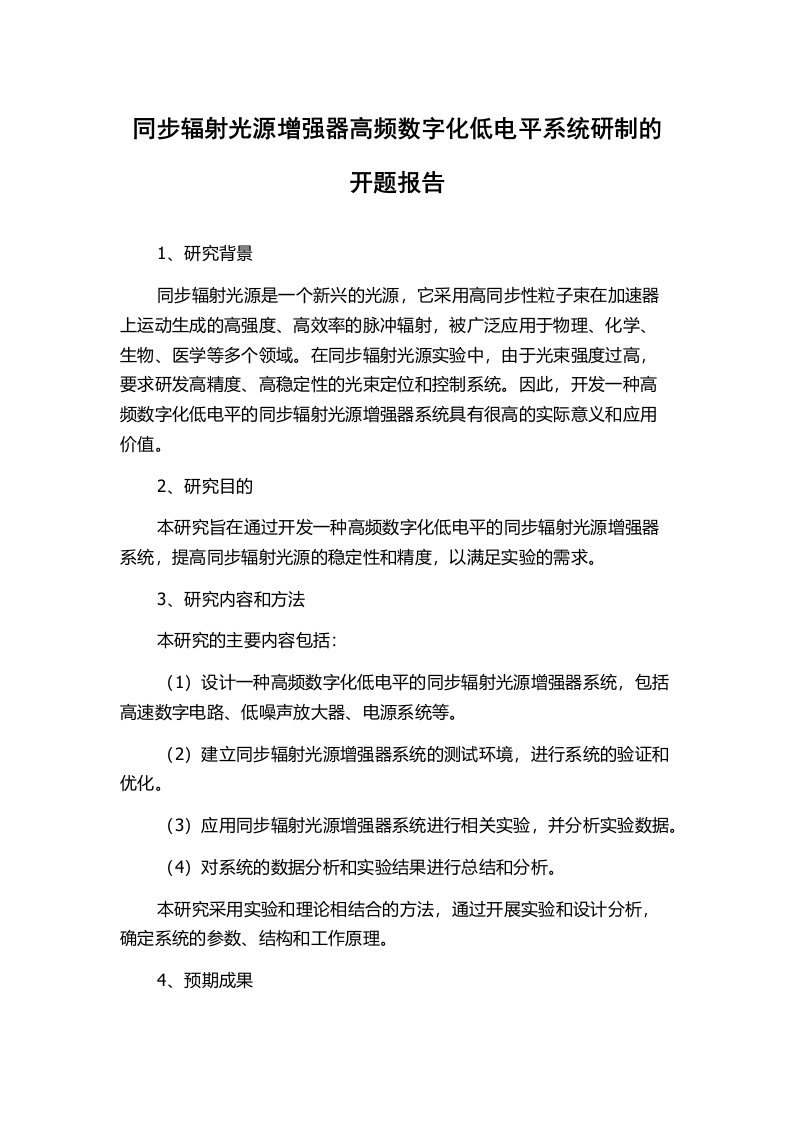 同步辐射光源增强器高频数字化低电平系统研制的开题报告