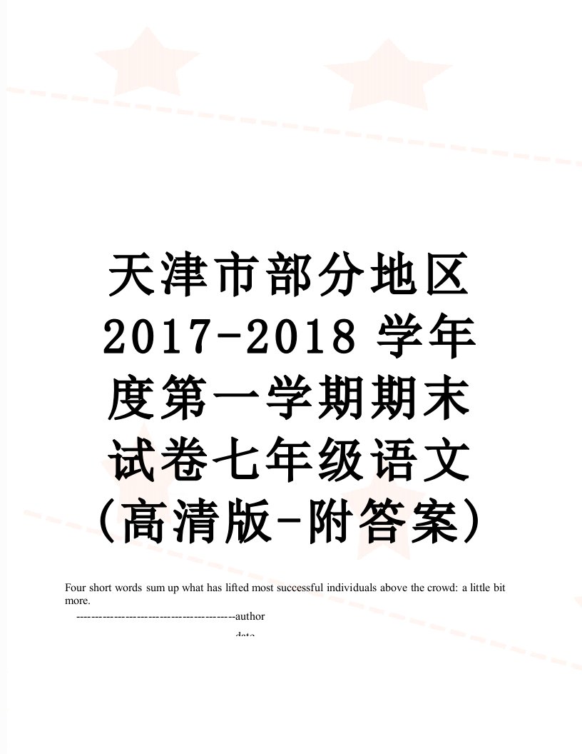 天津市部分地区-学年度第一学期期末试卷七年级语文(高清版-附答案)