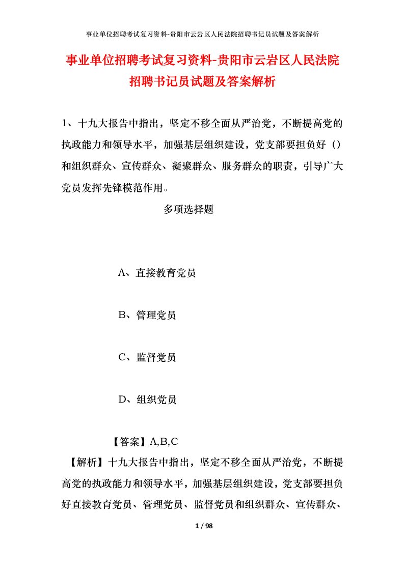 事业单位招聘考试复习资料-贵阳市云岩区人民法院招聘书记员试题及答案解析