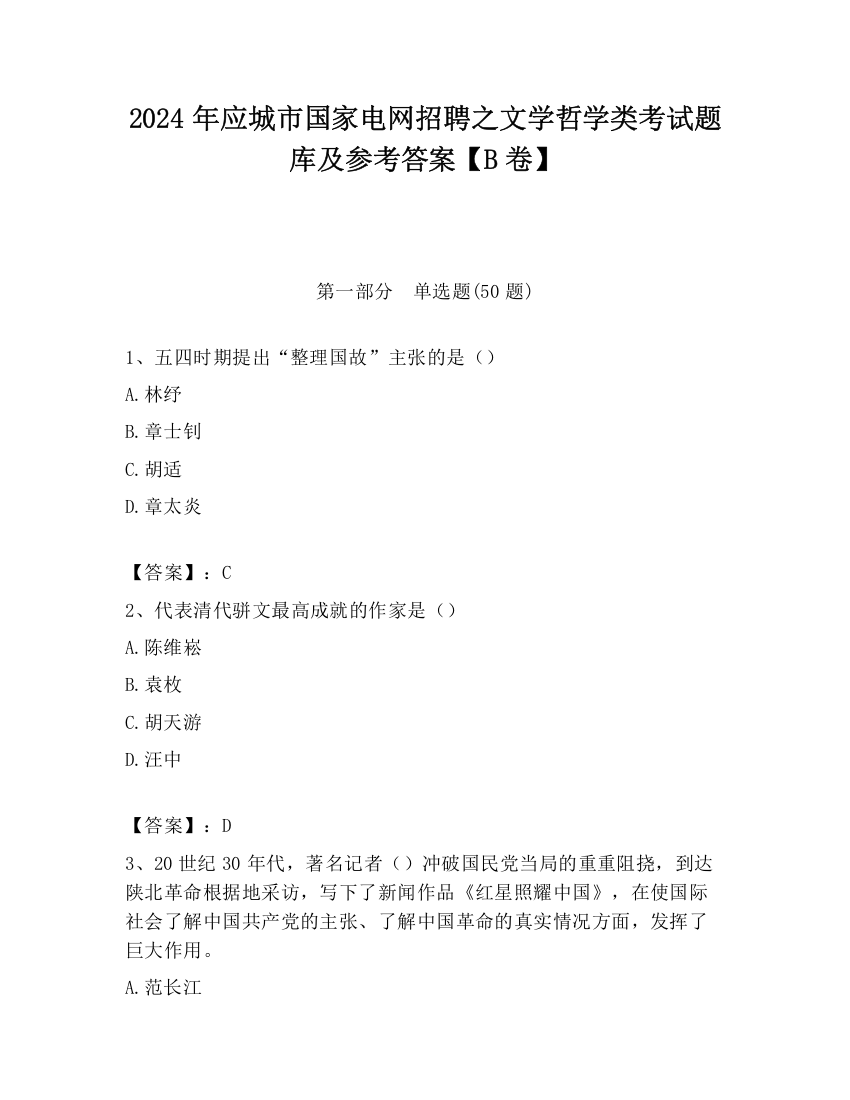 2024年应城市国家电网招聘之文学哲学类考试题库及参考答案【B卷】