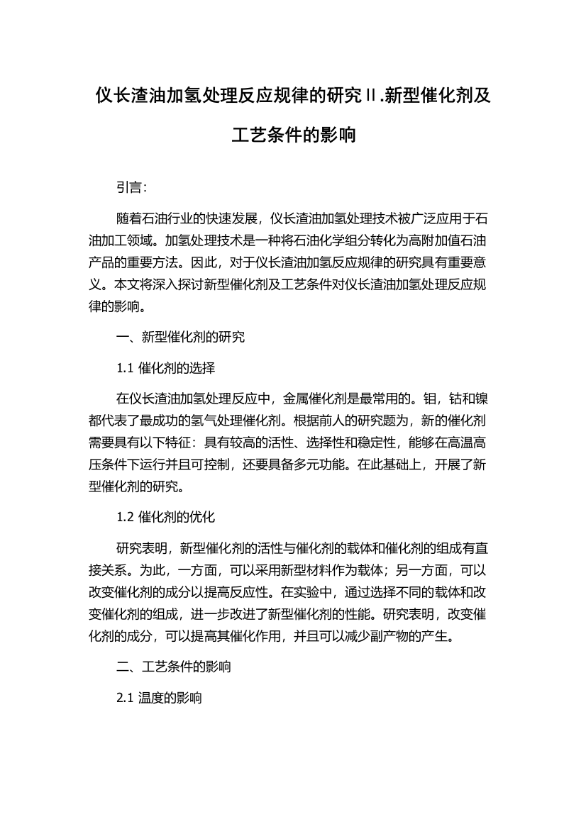 仪长渣油加氢处理反应规律的研究Ⅱ.新型催化剂及工艺条件的影响