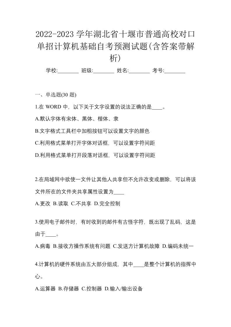 2022-2023学年湖北省十堰市普通高校对口单招计算机基础自考预测试题含答案带解析