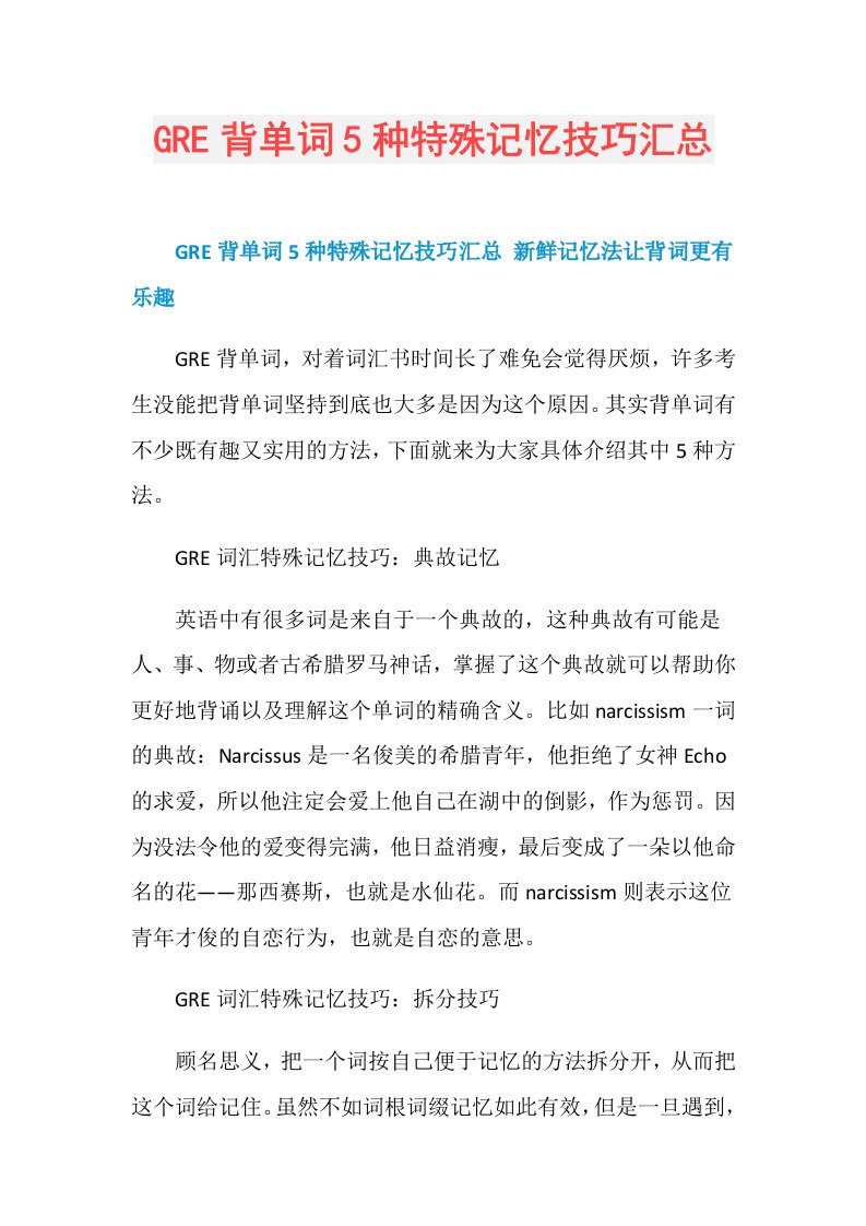 GRE背单词5种特殊记忆技巧汇总