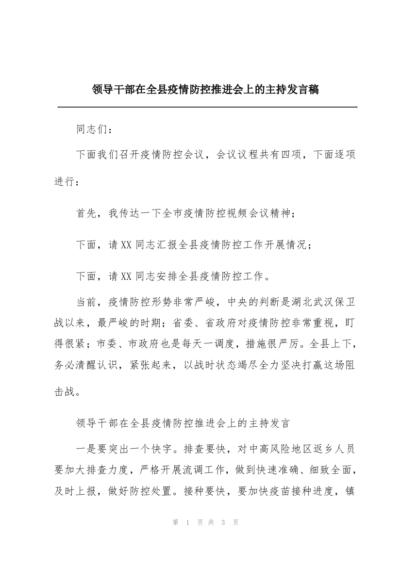 领导干部在全县疫情防控推进会上的主持发言稿