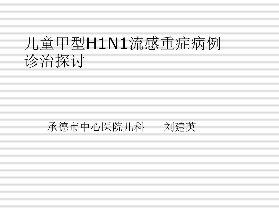 儿童甲型H1N1重症诊治探讨