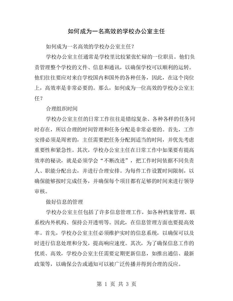 如何成为一名高效的学校办公室主任