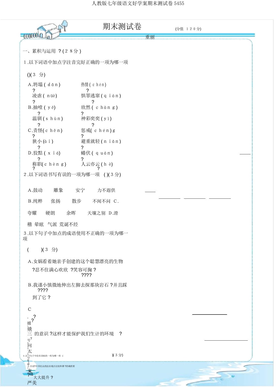 人教版七年级语文好学案期末测试卷5455