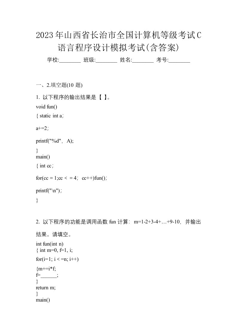 2023年山西省长治市全国计算机等级考试C语言程序设计模拟考试含答案