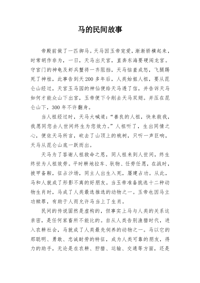 马的民间故事