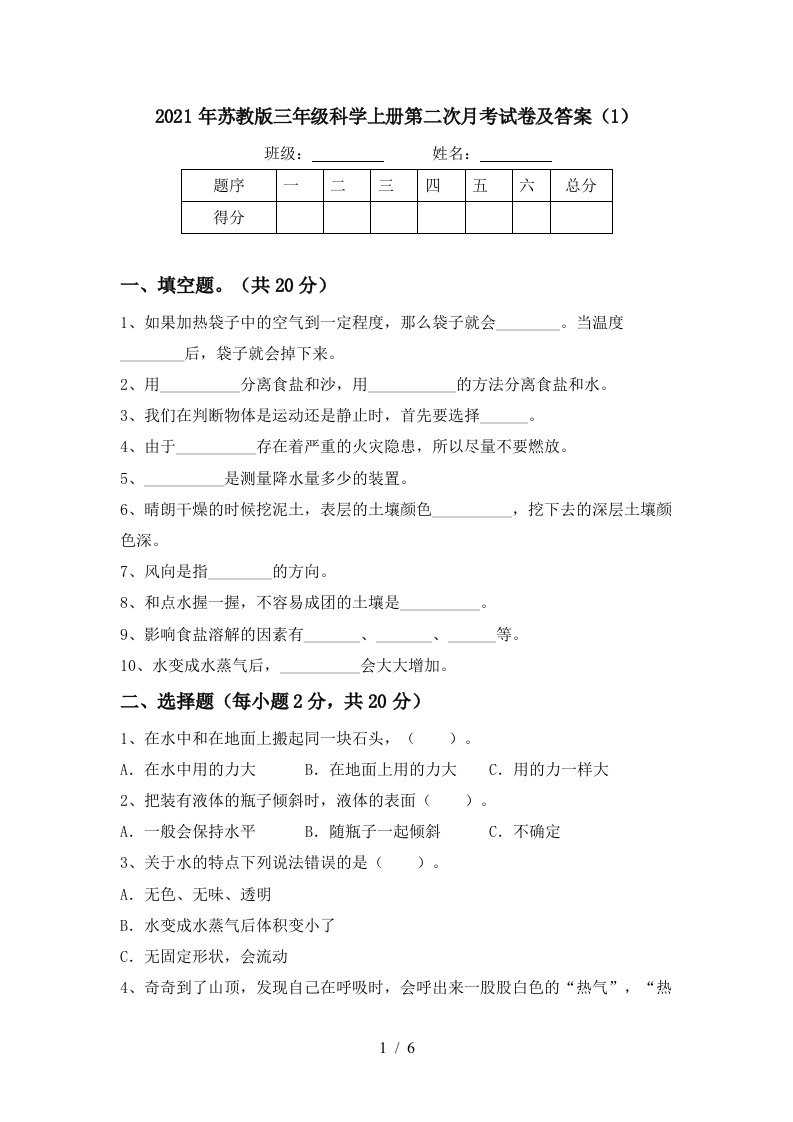 2021年苏教版三年级科学上册第二次月考试卷及答案1