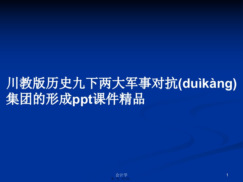 川教版历史九下两大军事对抗集团的形成精品学习教案