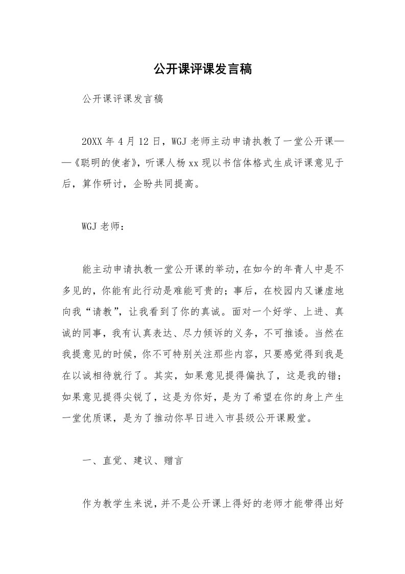 公开课评课发言稿