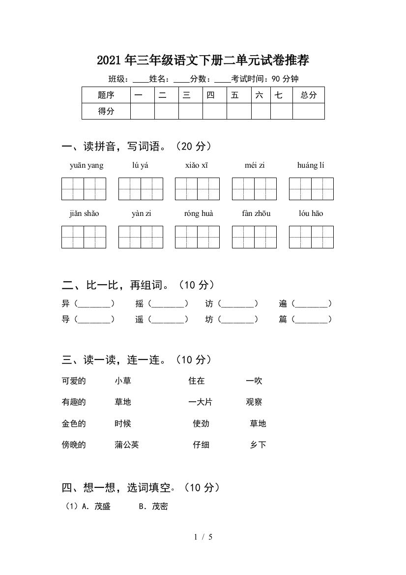 2021年三年级语文下册二单元试卷推荐