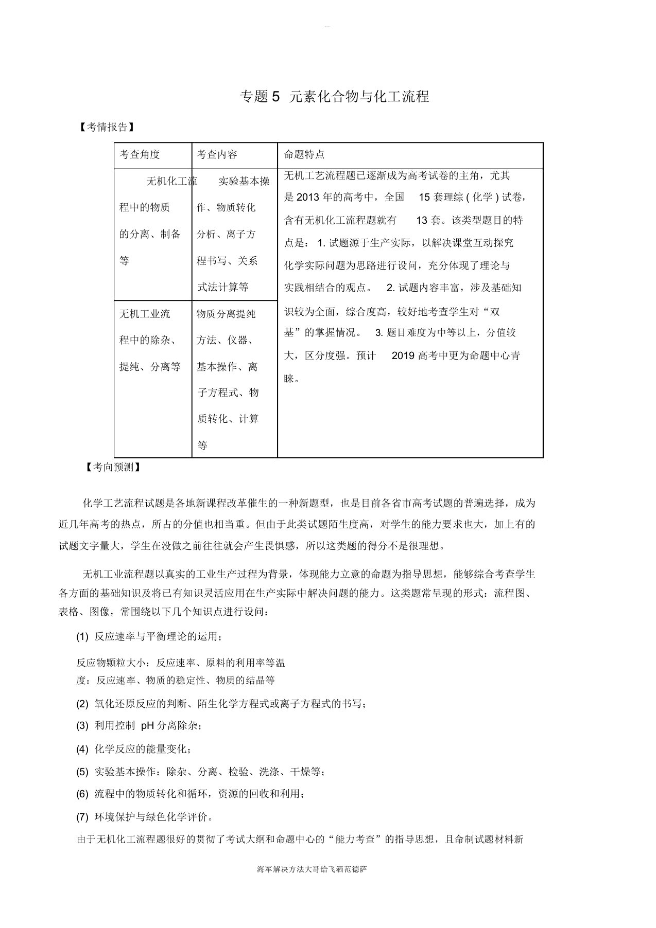 2019年高考化学二轮复习专题05元素化合物与化工流程考点讲解学案