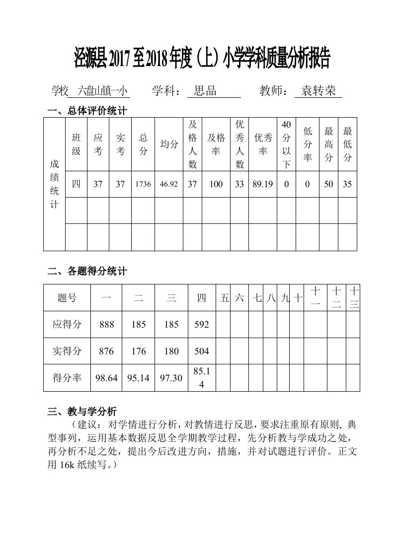 四年级思品试卷质量分析