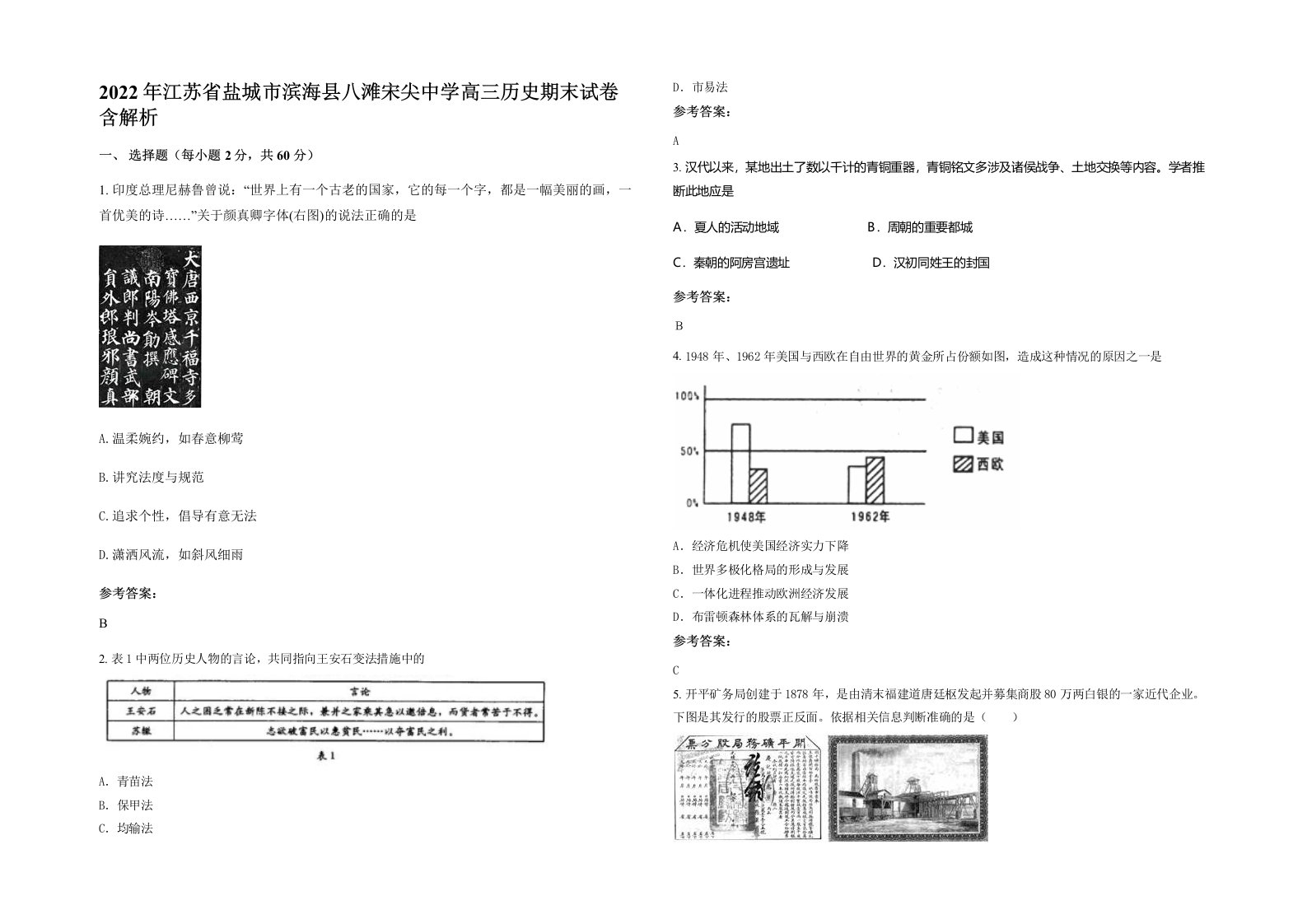 2022年江苏省盐城市滨海县八滩宋尖中学高三历史期末试卷含解析