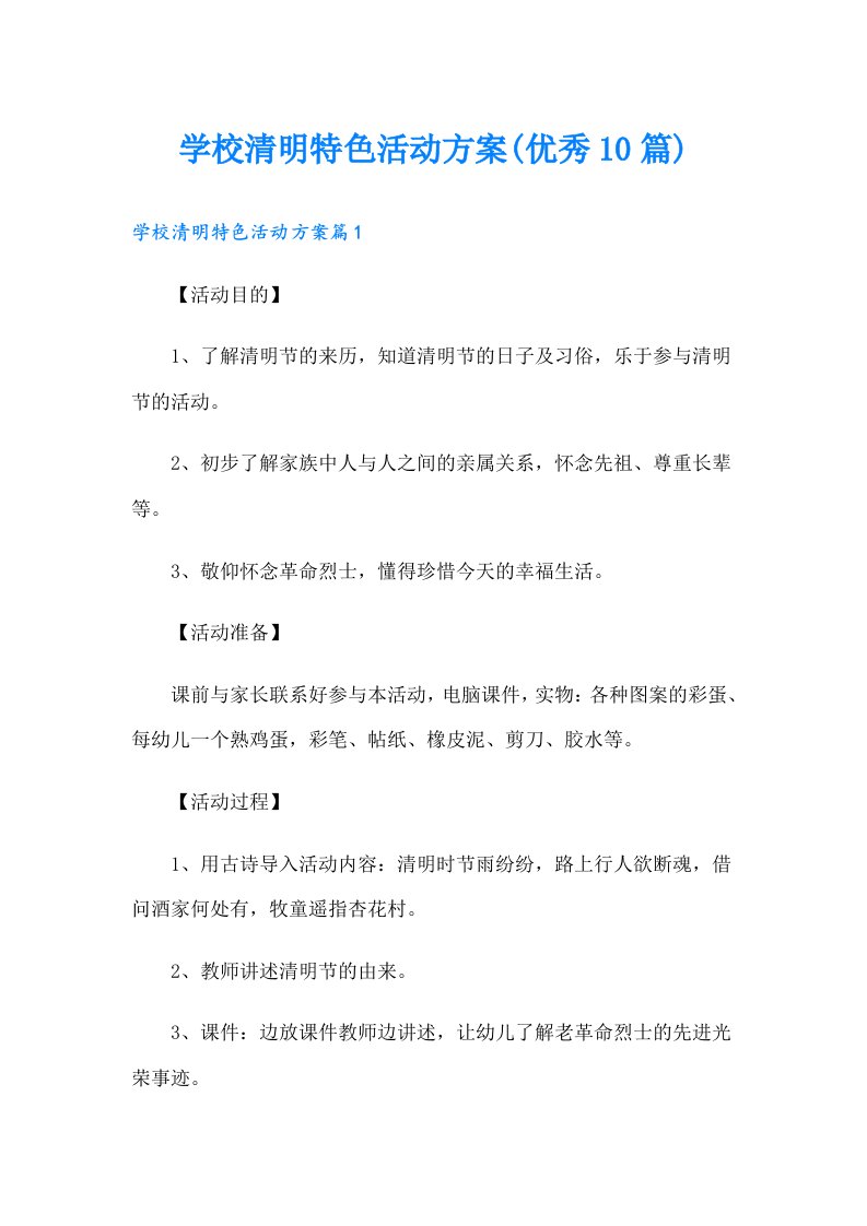 学校清明特色活动方案(优秀10篇)