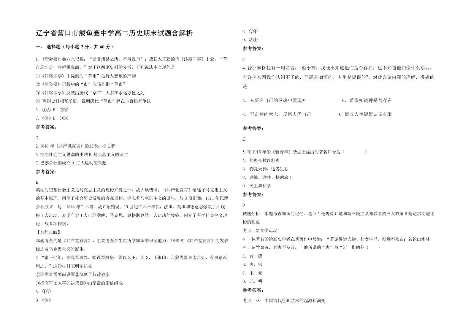 辽宁省营口市鲅鱼圈中学高二历史期末试题含解析