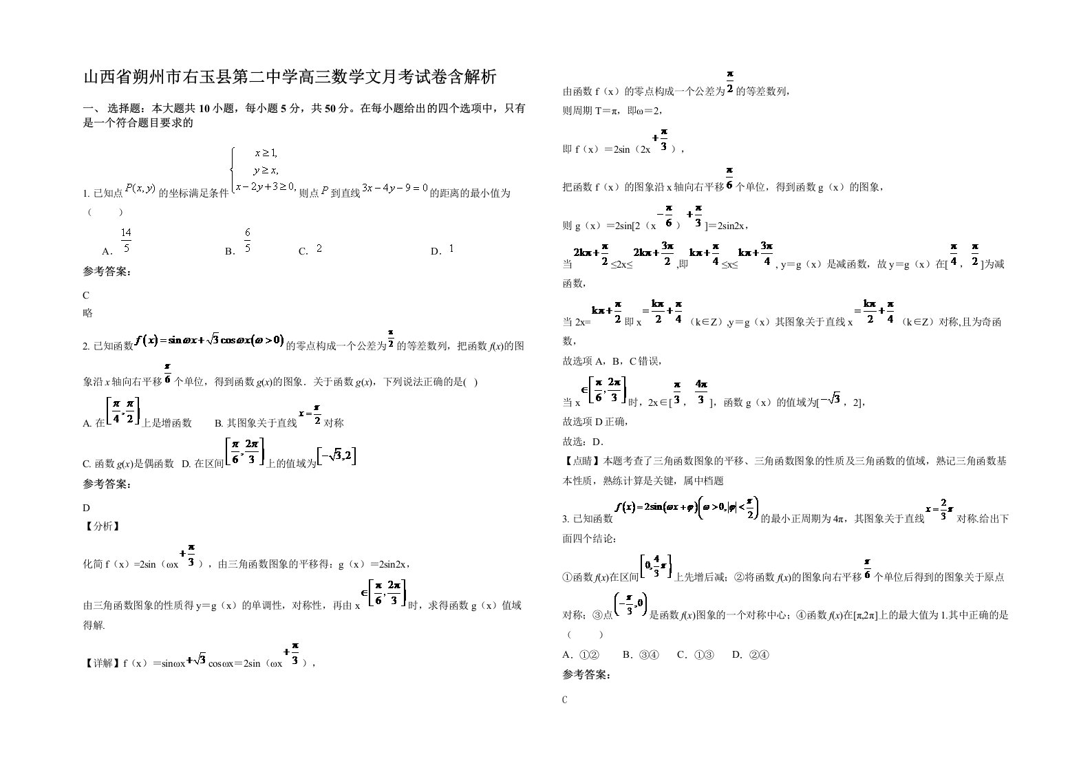 山西省朔州市右玉县第二中学高三数学文月考试卷含解析