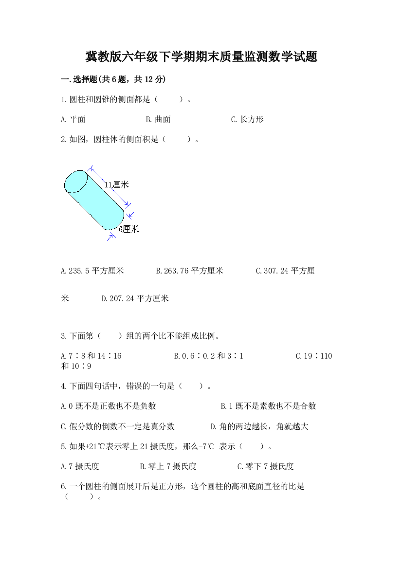 冀教版六年级下学期期末质量监测数学试题精品(全优)