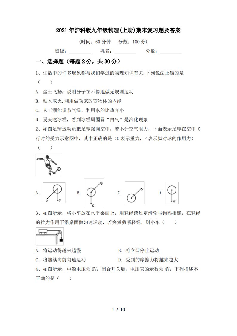 2021年沪科版九年级物理(上册)期末复习题及答案