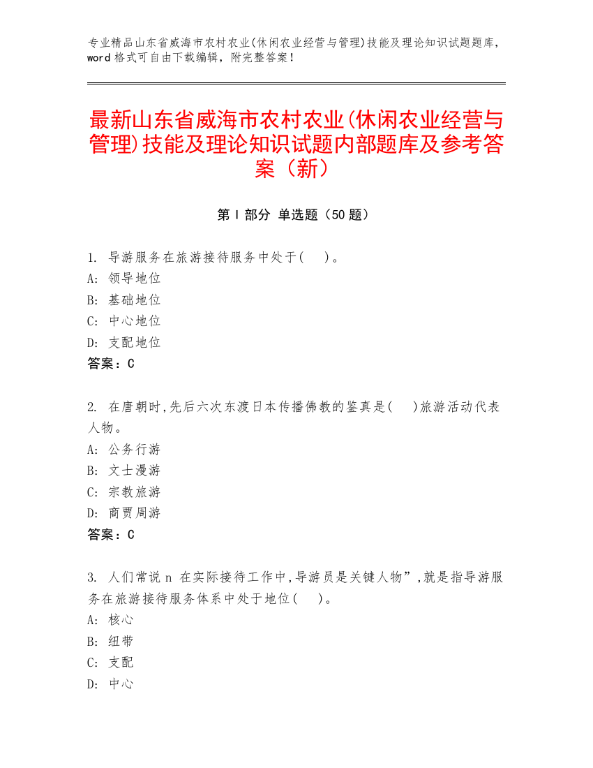 最新山东省威海市农村农业(休闲农业经营与管理)技能及理论知识试题内部题库及参考答案（新）