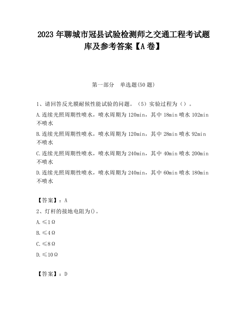 2023年聊城市冠县试验检测师之交通工程考试题库及参考答案【A卷】