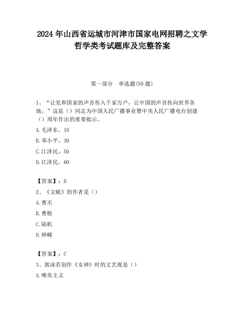 2024年山西省运城市河津市国家电网招聘之文学哲学类考试题库及完整答案