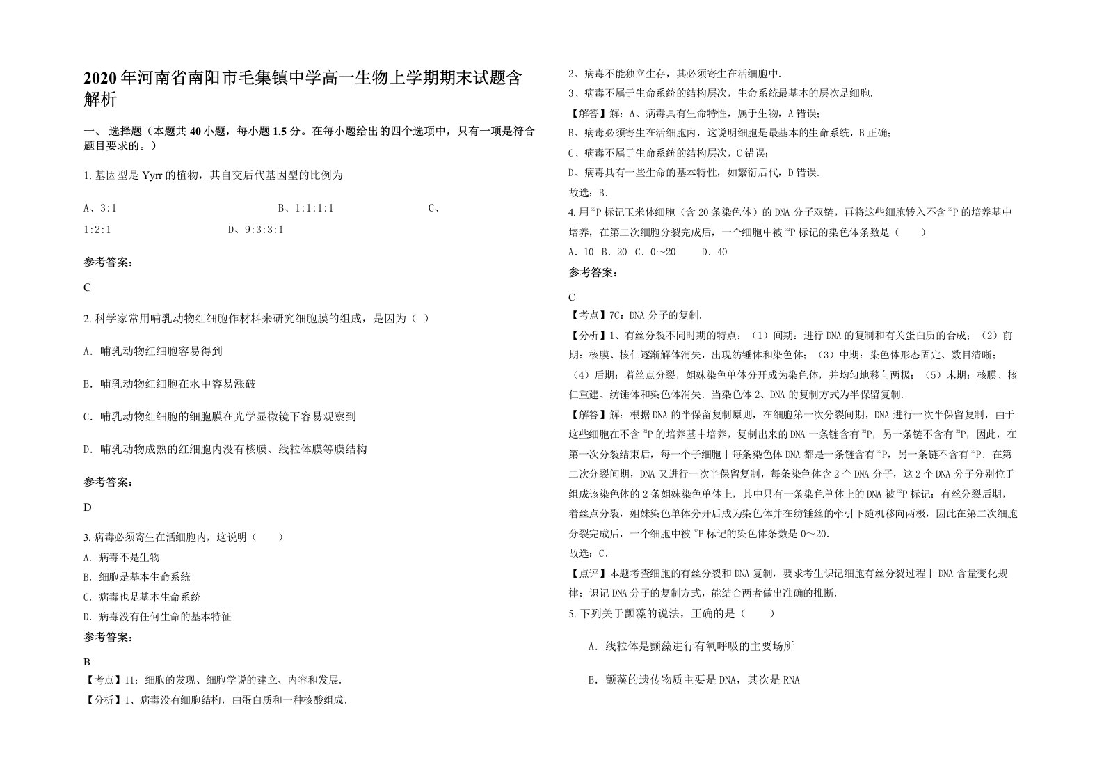 2020年河南省南阳市毛集镇中学高一生物上学期期末试题含解析