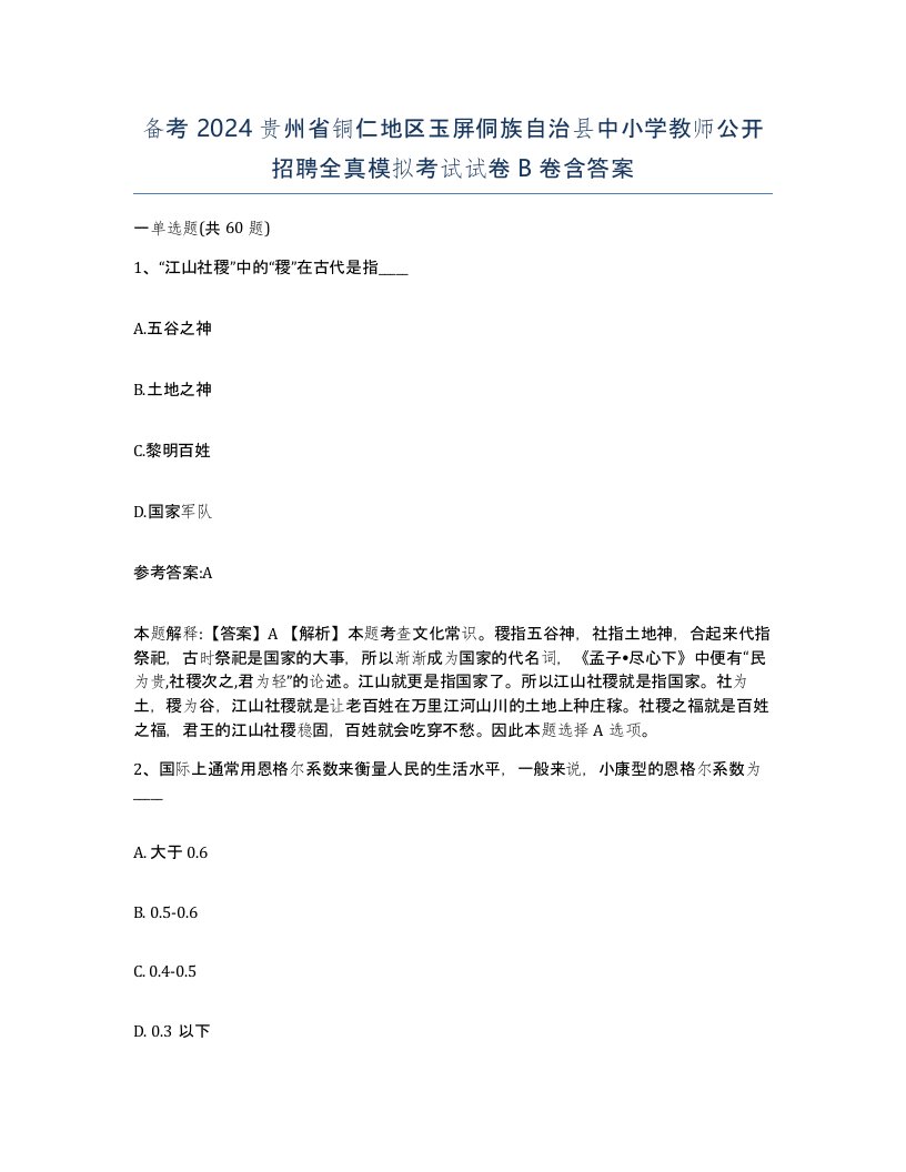 备考2024贵州省铜仁地区玉屏侗族自治县中小学教师公开招聘全真模拟考试试卷B卷含答案