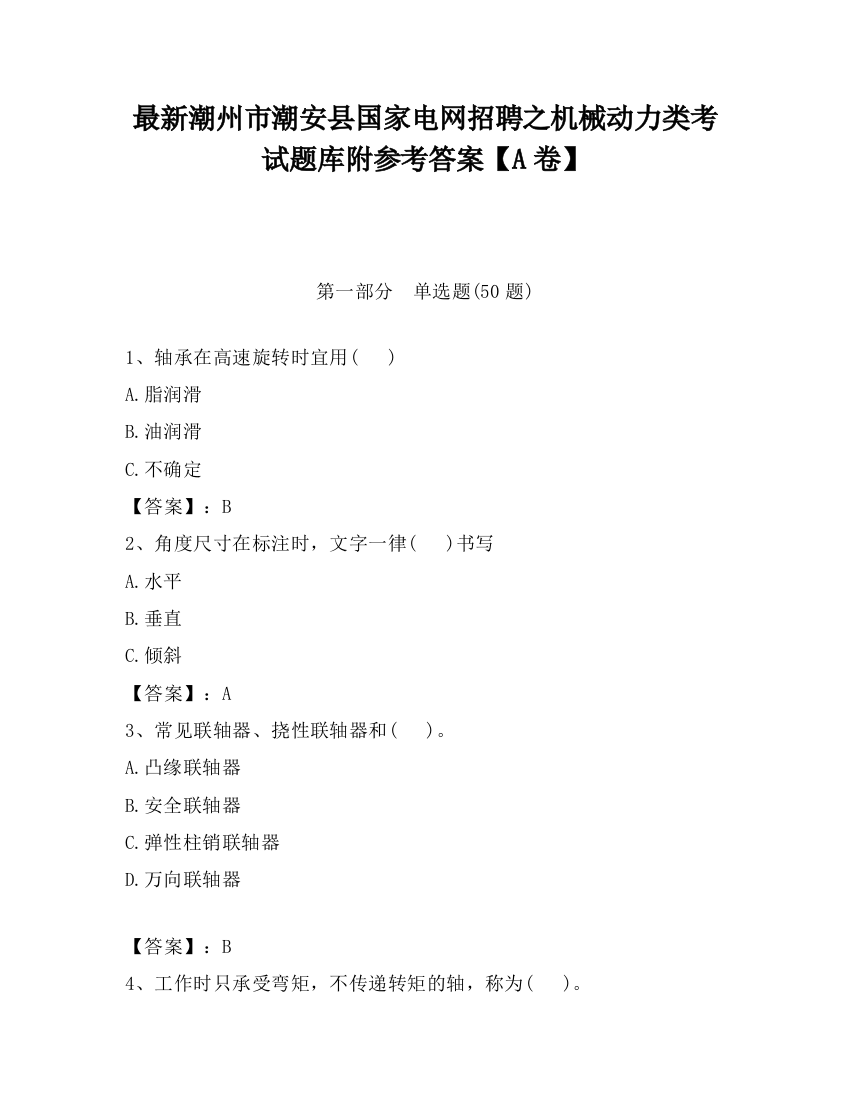 最新潮州市潮安县国家电网招聘之机械动力类考试题库附参考答案【A卷】