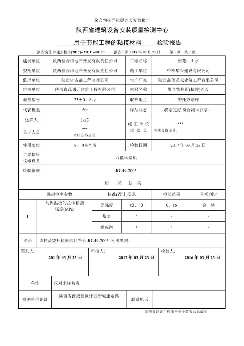 聚合物抹面抗裂砂浆复检报告