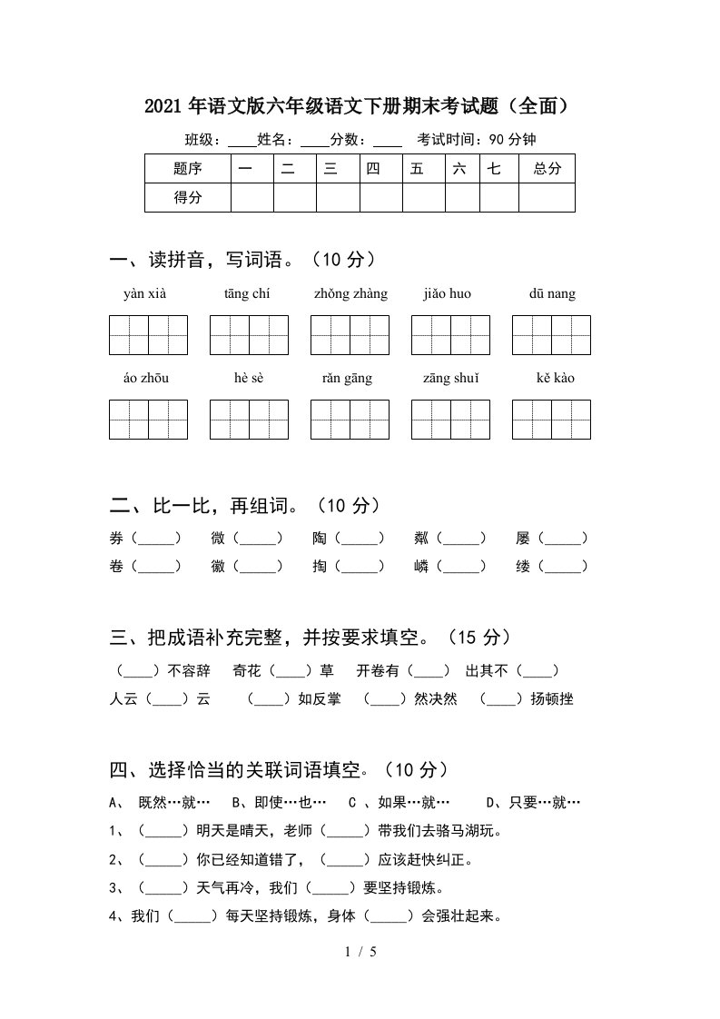 2021年语文版六年级语文下册期末考试题全面