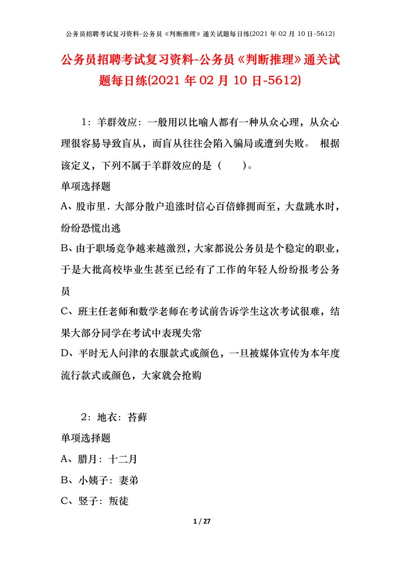 公务员招聘考试复习资料-公务员判断推理通关试题每日练2021年02月10日-5612