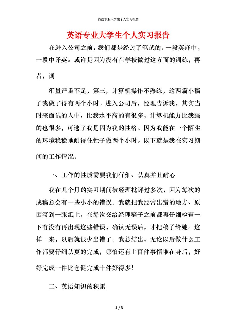 英语专业大学生个人实习报告