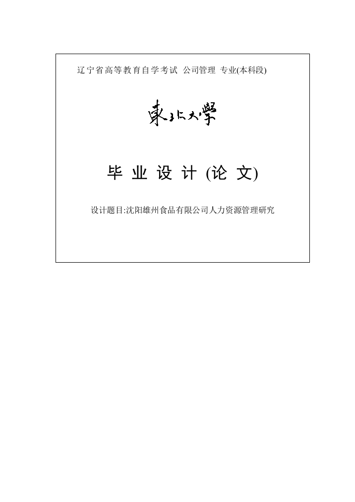 沈阳雄州食品有限公司人力资源管理研究毕业论文