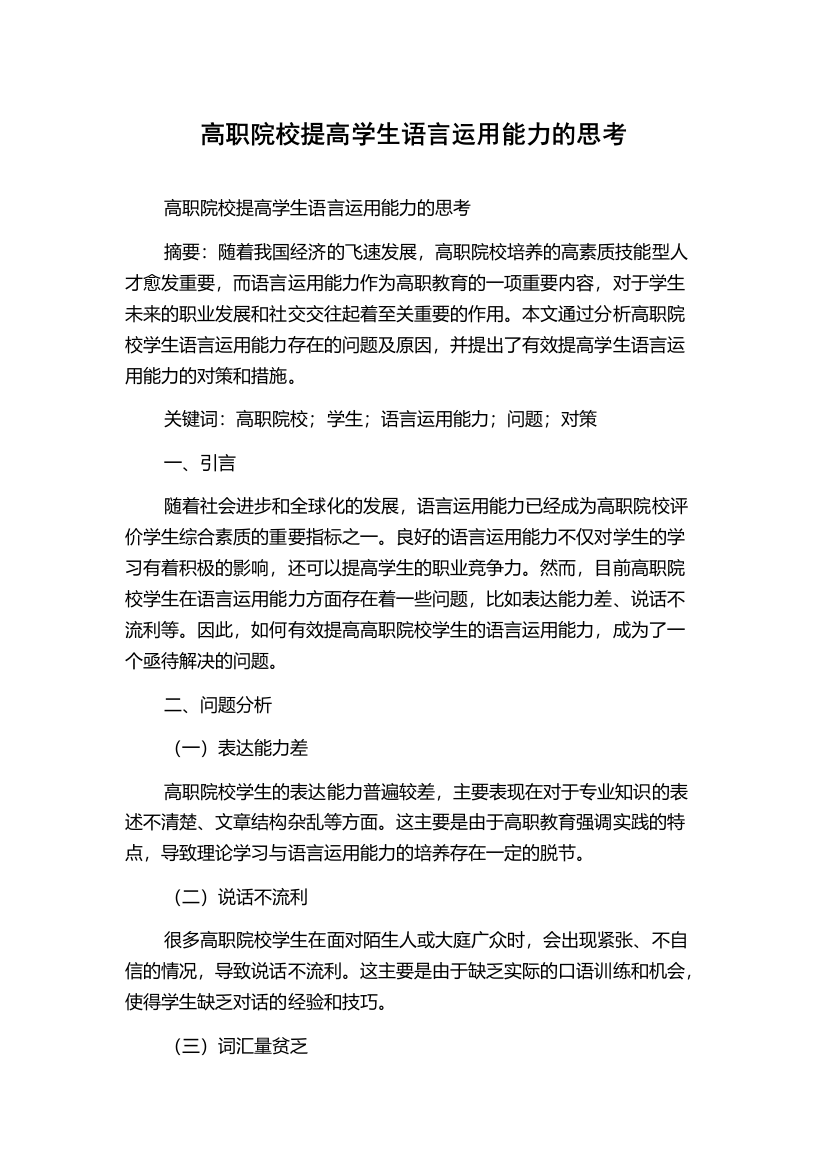 高职院校提高学生语言运用能力的思考