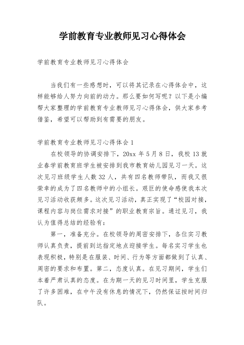 学前教育专业教师见习心得体会