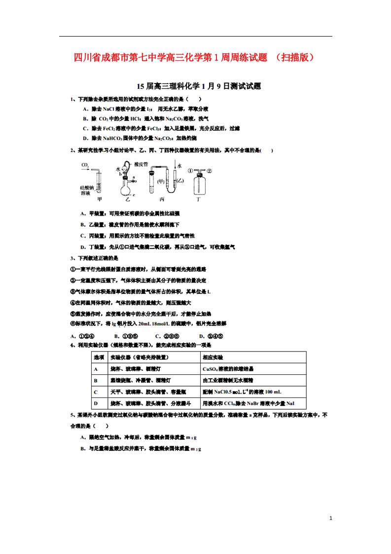 四川省成都市第七中学高三化学第1周周练试题