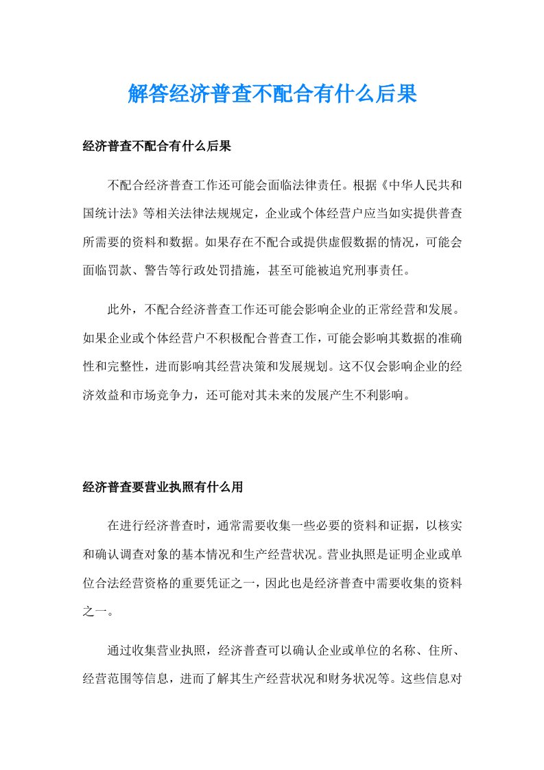 解答经济普查不配合有什么后果