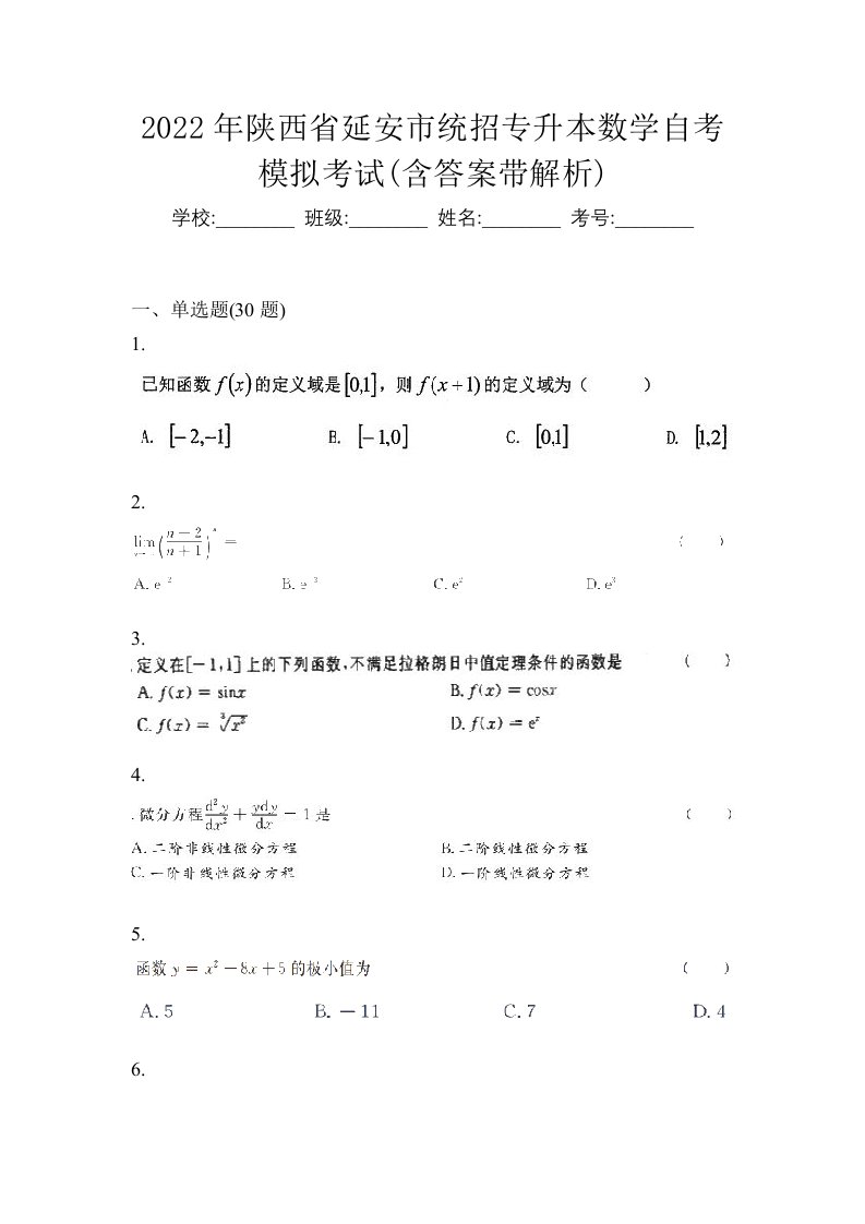 2022年陕西省延安市统招专升本数学自考模拟考试含答案带解析