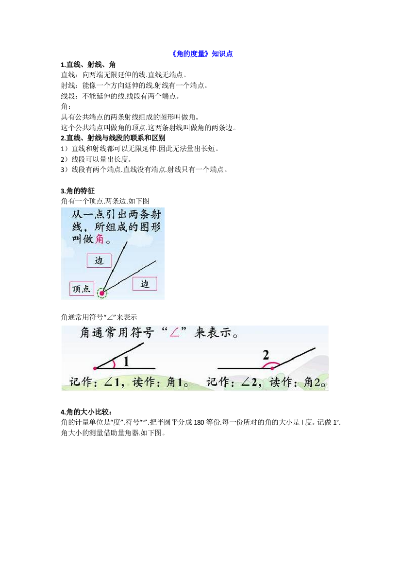 【小学数学】人教版四年级上册数学第三单元《角的度量》知识点汇总附习题