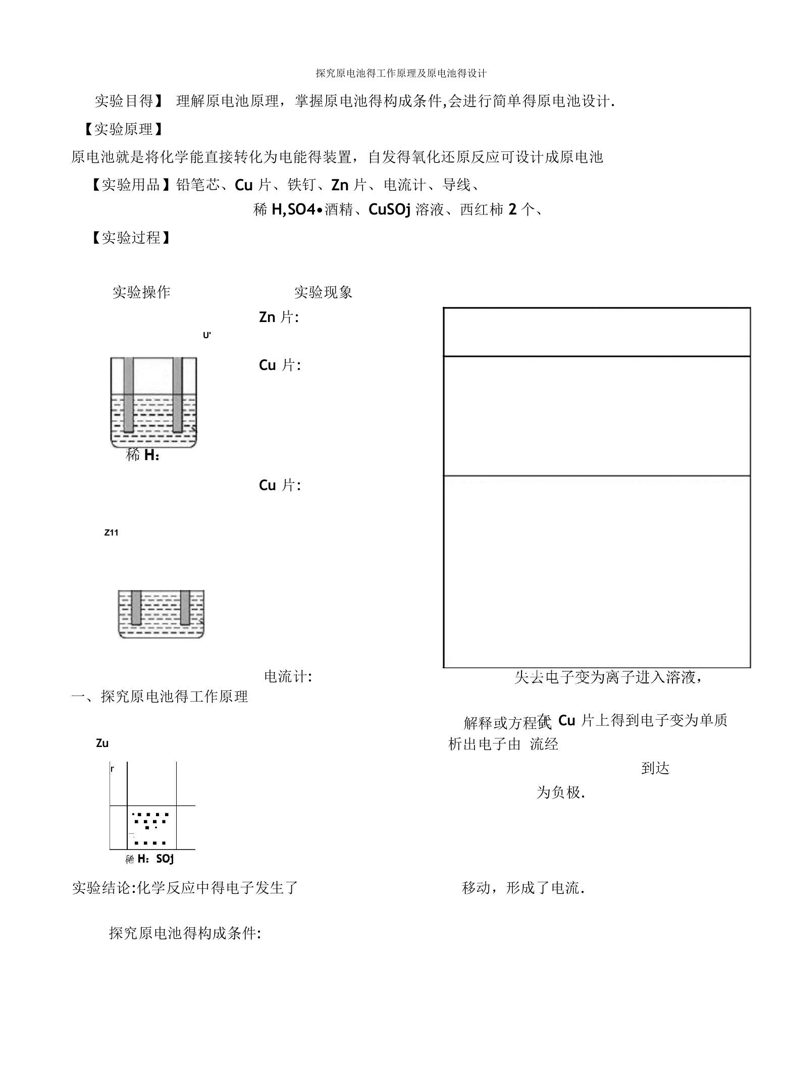 原电池实验报告