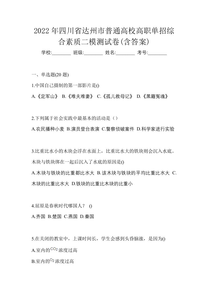 2022年四川省达州市普通高校高职单招综合素质二模测试卷含答案