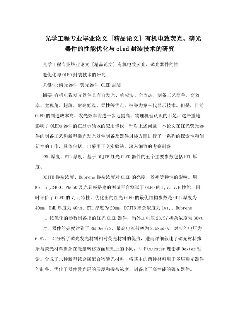 光学工程专业毕业论文++[精品论文]++有机电致荧光、磷光器件的性能优化与oled封装技术的研究